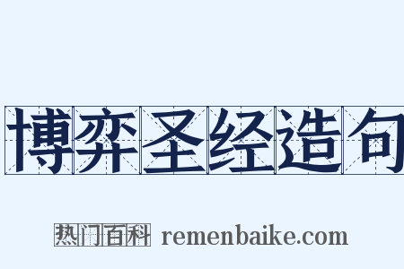 博弈圣经造句是什么意思的图片